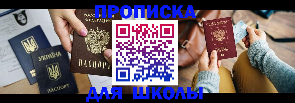 временная регистрация для школы в Дигоре